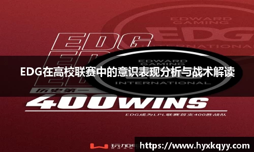 EDG在高校联赛中的意识表现分析与战术解读