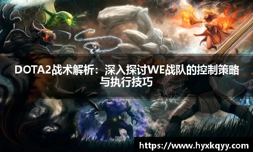 DOTA2战术解析：深入探讨WE战队的控制策略与执行技巧
