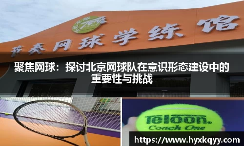 聚焦网球：探讨北京网球队在意识形态建设中的重要性与挑战
