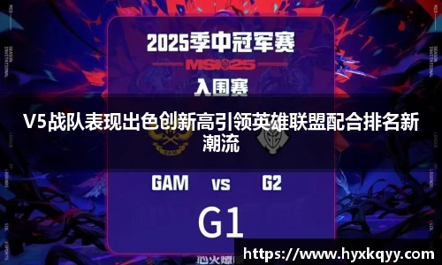 V5战队表现出色创新高引领英雄联盟配合排名新潮流