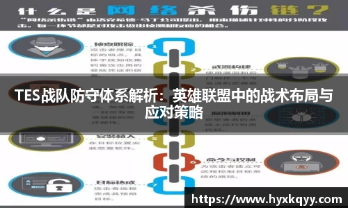 TES战队防守体系解析：英雄联盟中的战术布局与应对策略