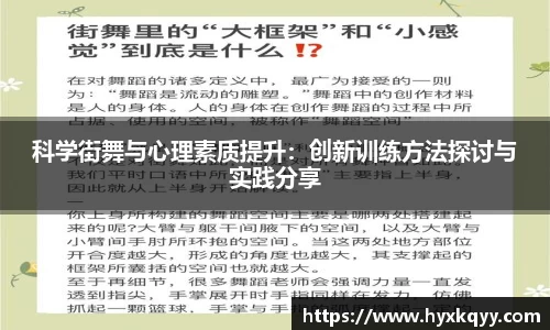 科学街舞与心理素质提升：创新训练方法探讨与实践分享