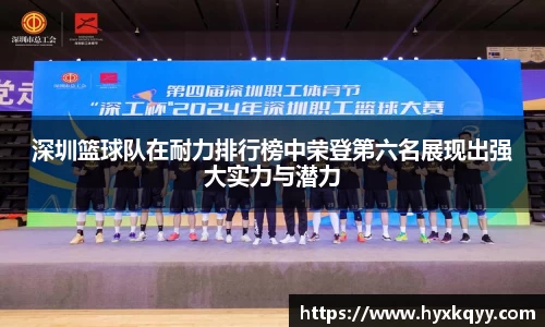 深圳篮球队在耐力排行榜中荣登第六名展现出强大实力与潜力
