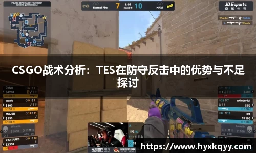 CSGO战术分析：TES在防守反击中的优势与不足探讨