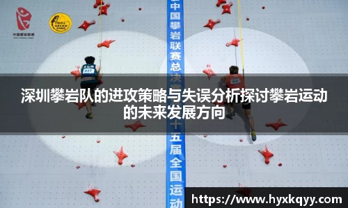 深圳攀岩队的进攻策略与失误分析探讨攀岩运动的未来发展方向