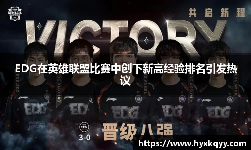 EDG在英雄联盟比赛中创下新高经验排名引发热议