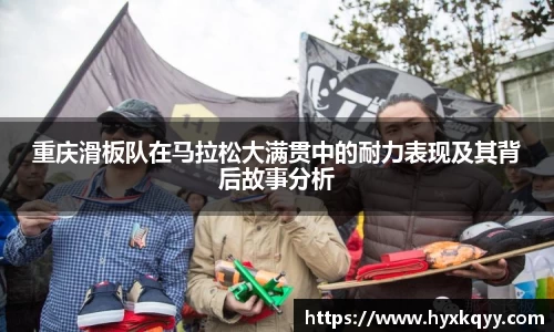 重庆滑板队在马拉松大满贯中的耐力表现及其背后故事分析