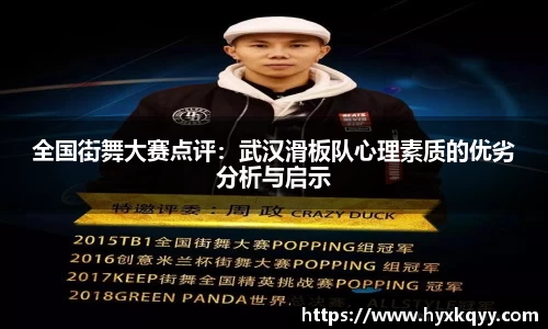 全国街舞大赛点评：武汉滑板队心理素质的优劣分析与启示