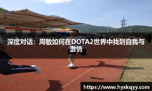 深度对话：周敏如何在DOTA2世界中找到自我与激情