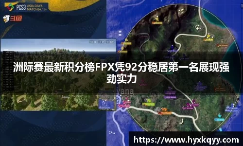 洲际赛最新积分榜FPX凭92分稳居第一名展现强劲实力
