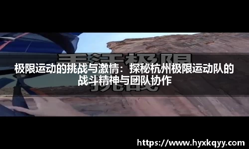极限运动的挑战与激情：探秘杭州极限运动队的战斗精神与团队协作