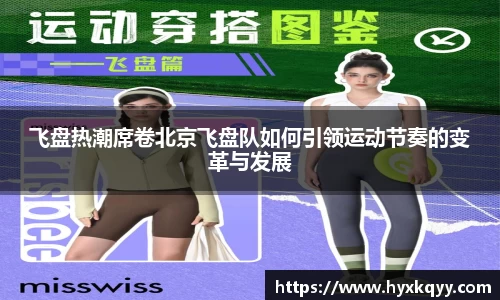 飞盘热潮席卷北京飞盘队如何引领运动节奏的变革与发展